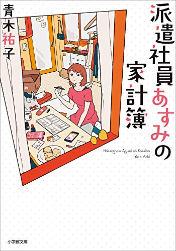 派遣社員あすみの家計簿 (小学館文庫キャラブン!)