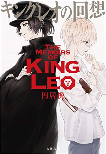 キングレオの回想 (文春文庫)