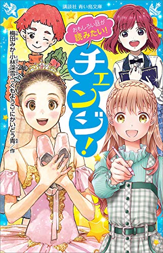 おもしろい話が読みたい!　チェンジ! (講談社青い鳥文庫)
