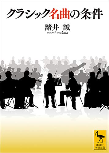 クラシック名曲の条件 (講談社学術文庫)