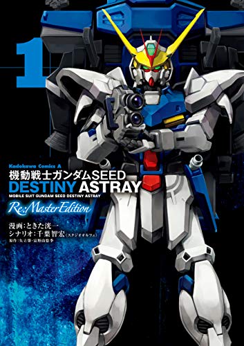 機動戦士ガンダムseed destiny astray re: master edition(1) (角川コミックス・エース)