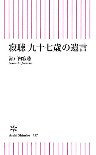 寂聴　九十七歳の遺言 (朝日新書)