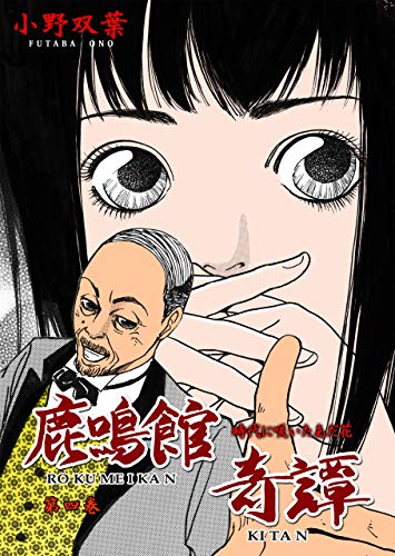 鹿鳴館奇譚4 (マンガの金字塔)