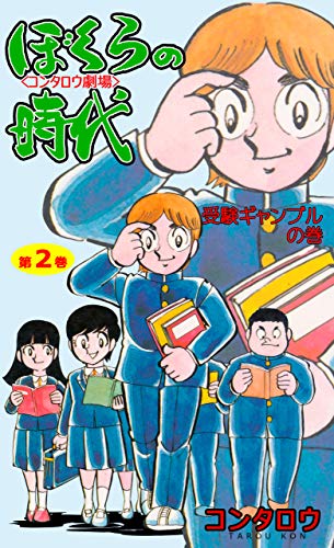 ぼくらの時代2 (マンガの金字塔)