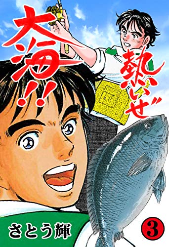 熱いぜ大海!!3 (マンガの金字塔)
