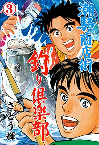潮騒商店街釣り倶楽部3 (マンガの金字塔)