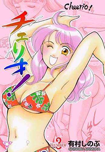 チェリオ!【分冊版】3 (マンガの金字塔)