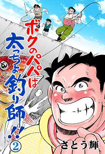 ボクのパパは太っちょ釣り師!!2 (マンガの金字塔)