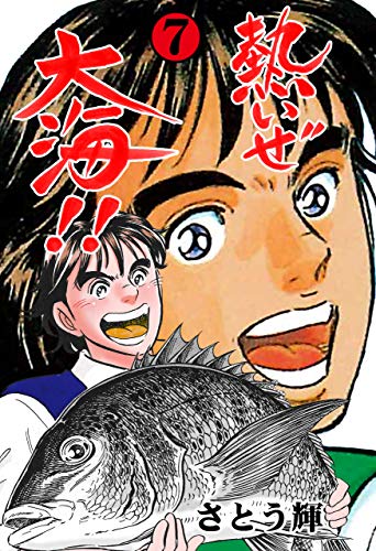 熱いぜ大海!!7 (マンガの金字塔)