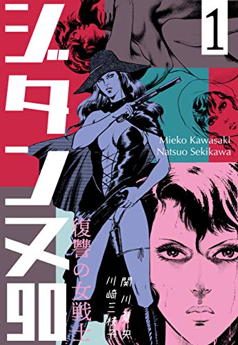 復讐の女戦士 ジタンヌ90 1 (マンガの金字塔)