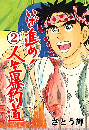 いざ進め!人生爆釣道2 (マンガの金字塔)