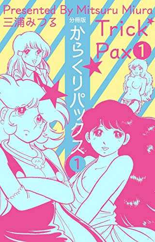 からくりパックス【分冊版】1 (マンガの金字塔)