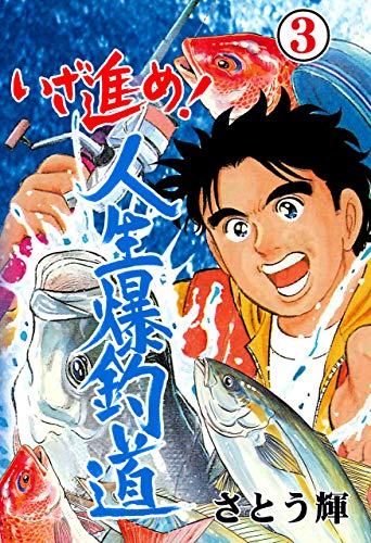 いざ進め!人生爆釣道3 (マンガの金字塔)