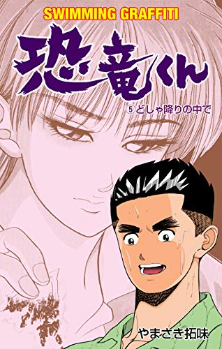 恐竜くん5 (マンガの金字塔)