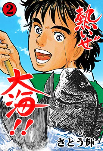 熱いぜ大海!!2 (マンガの金字塔)
