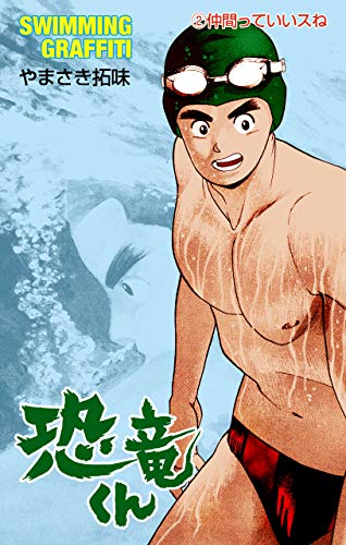 恐竜くん2 (マンガの金字塔)