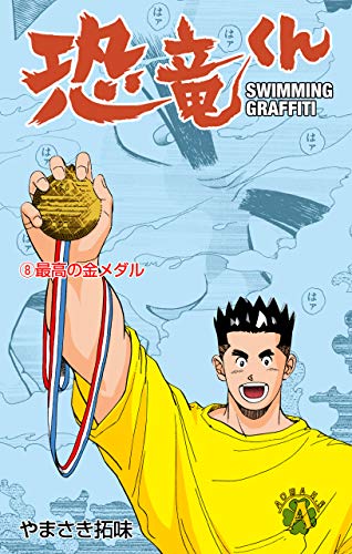 恐竜くん8 (マンガの金字塔)