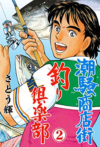 潮騒商店街釣り倶楽部2 (マンガの金字塔)