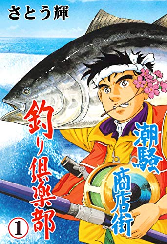 潮騒商店街釣り倶楽部1 (マンガの金字塔)