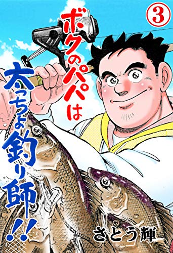 ボクのパパは太っちょ釣り師!!3 (マンガの金字塔)