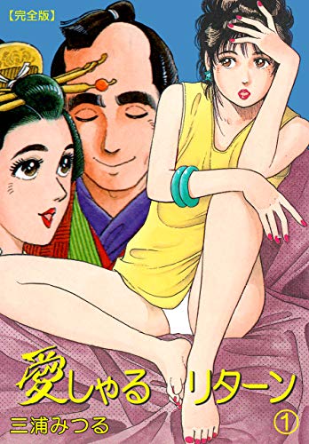 愛しゃるリターン【完全版】1 (マンガの金字塔)