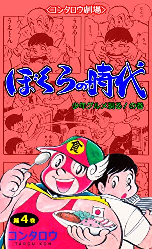 ぼくらの時代4 (マンガの金字塔)