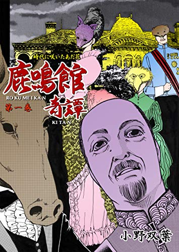 鹿鳴館奇譚1 (マンガの金字塔)