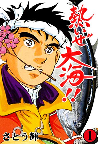 熱いぜ大海!!1 (マンガの金字塔)
