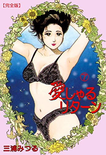 愛しゃるリターン【完全版】7 (マンガの金字塔)