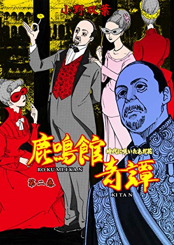 鹿鳴館奇譚2 (マンガの金字塔)