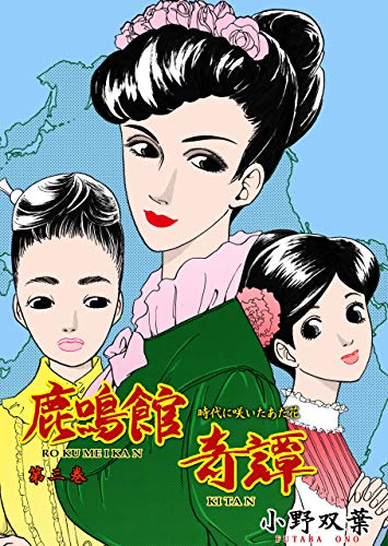 鹿鳴館奇譚3 (マンガの金字塔)