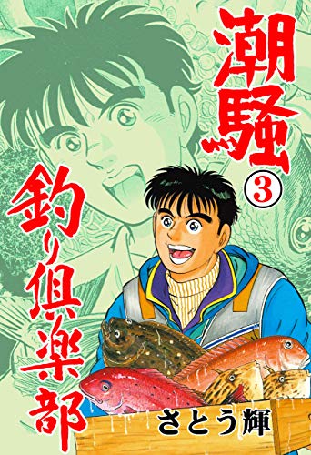 潮騒釣り倶楽部3 (マンガの金字塔)