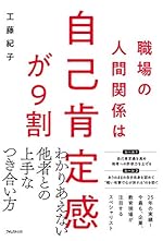 職場の人間関係は自己肯定感が9割
