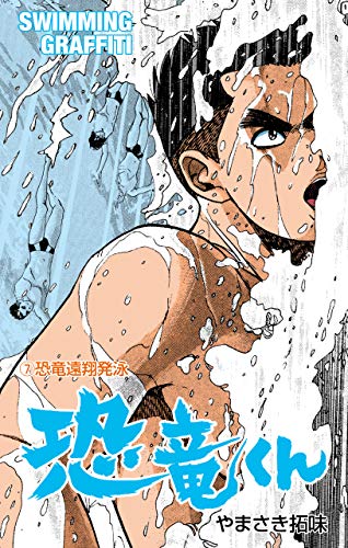 恐竜くん7 (マンガの金字塔)