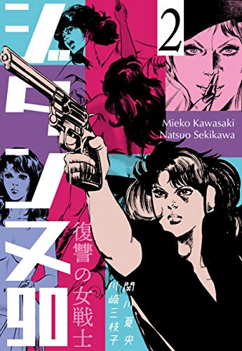 復讐の女戦士 ジタンヌ90 2 (マンガの金字塔)