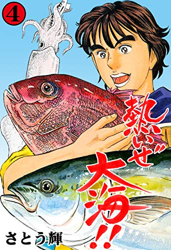 熱いぜ大海!!4 (マンガの金字塔)