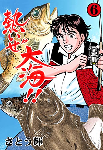 熱いぜ大海!!6 (マンガの金字塔)