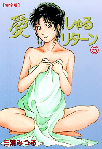愛しゃるリターン【完全版】5 (マンガの金字塔)