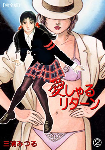 愛しゃるリターン【完全版】2 (マンガの金字塔)