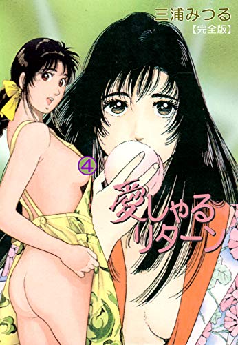 愛しゃるリターン【完全版】4 (マンガの金字塔)