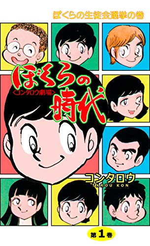 ぼくらの時代1 (マンガの金字塔)