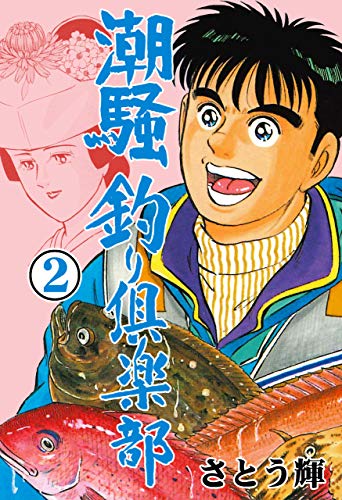 潮騒釣り倶楽部2 (マンガの金字塔)