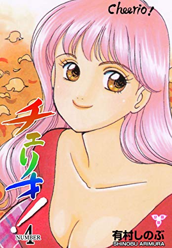 チェリオ!【分冊版】4 (マンガの金字塔)