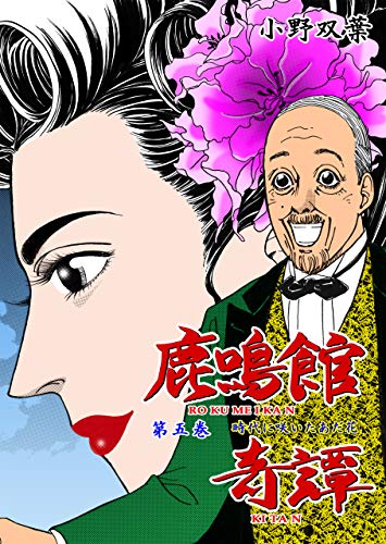 鹿鳴館奇譚5 (マンガの金字塔)