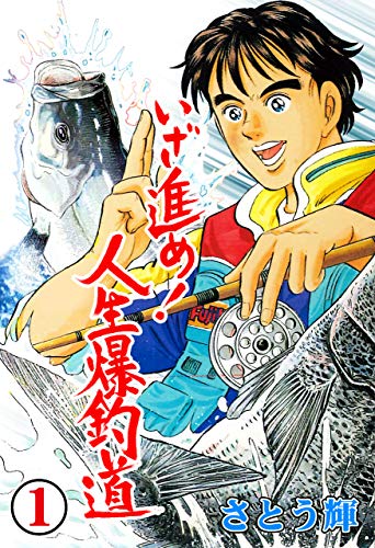 いざ進め!人生爆釣道1 (マンガの金字塔)