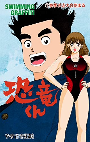 恐竜くん1 (マンガの金字塔)