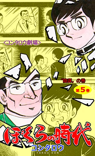 ぼくらの時代5 (マンガの金字塔)