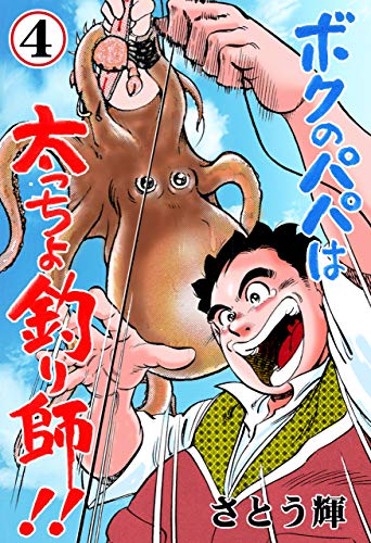 ボクのパパは太っちょ釣り師!!4 (マンガの金字塔)
