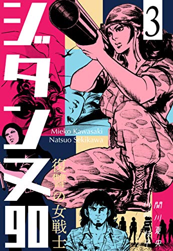 復讐の女戦士 ジタンヌ90 3 (マンガの金字塔)