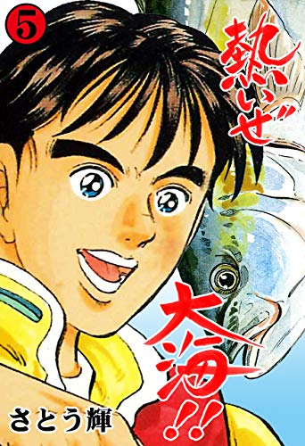 熱いぜ大海!!5 (マンガの金字塔)